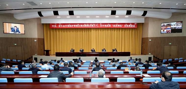中央、省生態(tài)環(huán)境保護督察反饋問題整改暨大氣、水環(huán)境質(zhì)量“提質(zhì)增優(yōu)”攻堅推進會