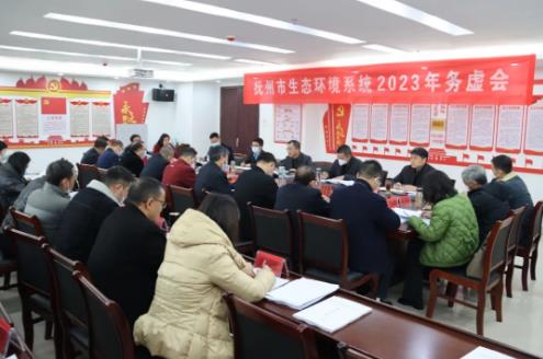 以“虛”謀“實”促發展，乘勢而上繪藍圖 ——撫州市生態環境系統2023年務虛會召開