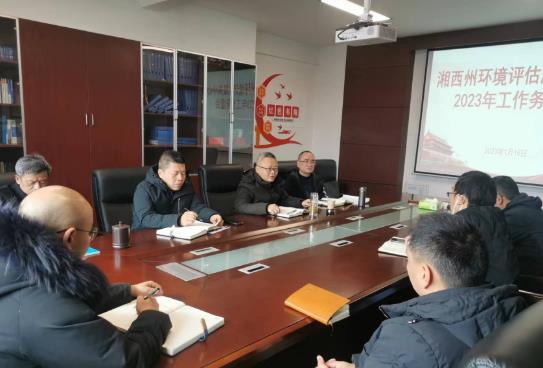 湘西州生態環境局同心聚力謀新局 踔厲奮發譜新篇州環境評估服務中心召開2023年工作務虛會