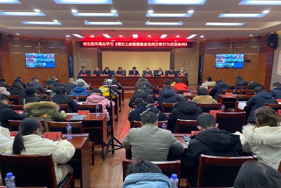 湘西州生態環境局學習文明行為促進條例 爭做文明行為的宣傳者 踐行者