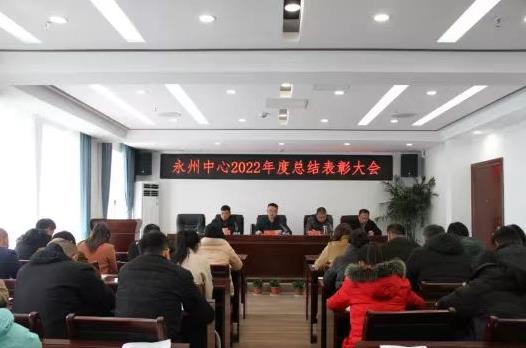 湖南省永州生態(tài)環(huán)境監(jiān)測中心召開2022年度總結表彰大會