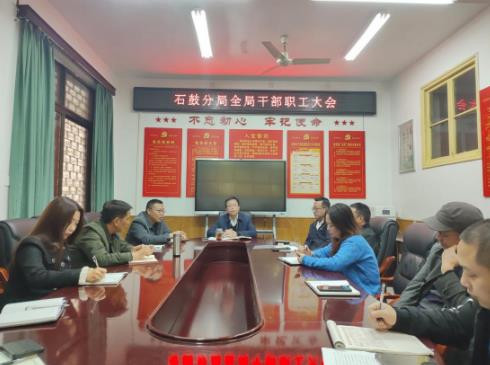 衡陽石鼓分局召開全體干部職工大會(huì)