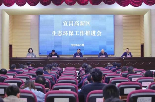 宜昌高新區召開生態環境保護工作推進會