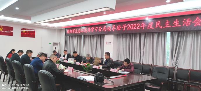 衡陽市生態環境局常寧分局召開2022年度民主生活會