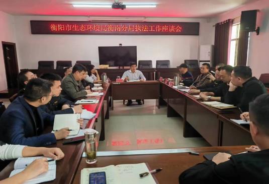 衡陽市生態環境局衡南分局召開執法工作座談會