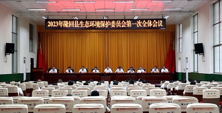 隆回縣召開2023年生態(tài)環(huán)境保護(hù)委員會第一次全體會議